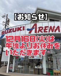 【お知らせ】12月16日(火)の営業は午後よりお休みをいただきます